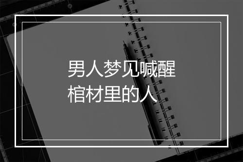 男人梦见喊醒棺材里的人