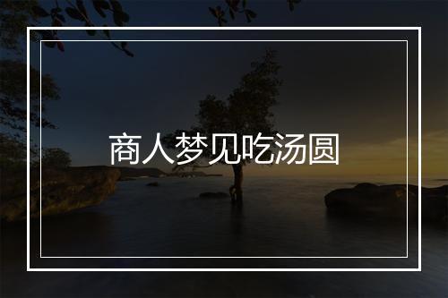 商人梦见吃汤圆