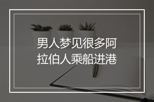 男人梦见很多阿拉伯人乘船进港