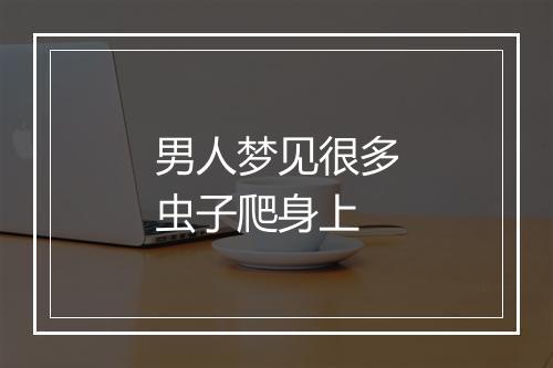 男人梦见很多虫子爬身上