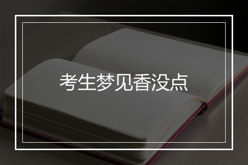 考生梦见香没点