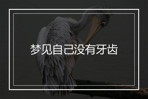 梦见自己没有牙齿