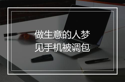 做生意的人梦见手机被调包