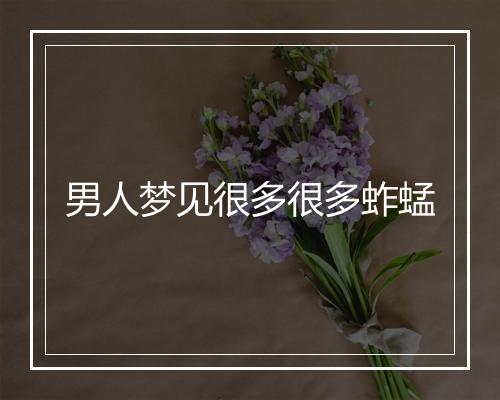 男人梦见很多很多蚱蜢