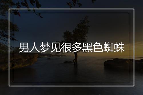 男人梦见很多黑色蜘蛛