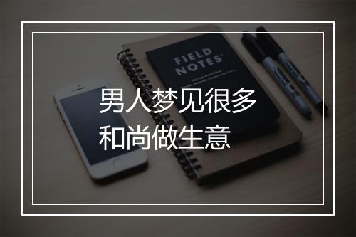 男人梦见很多和尚做生意