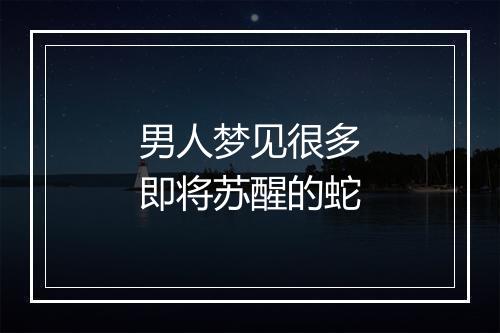 男人梦见很多即将苏醒的蛇