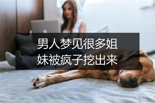 男人梦见很多姐妹被疯子挖出来