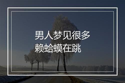 男人梦见很多赖蛤蟆在跳