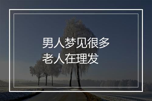 男人梦见很多老人在理发