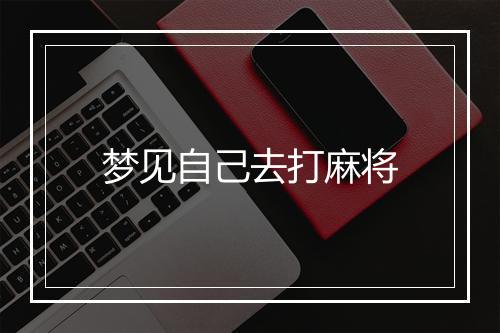 梦见自己去打麻将