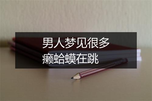 男人梦见很多癞蛤蟆在跳