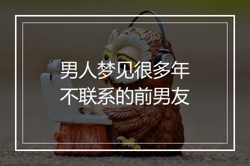 男人梦见很多年不联系的前男友