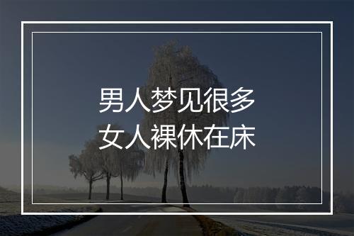 男人梦见很多女人裸休在床