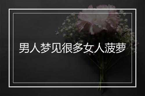 男人梦见很多女人菠萝