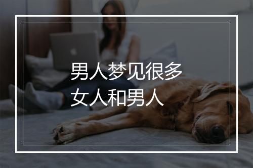 男人梦见很多女人和男人