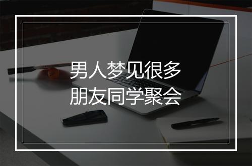 男人梦见很多朋友同学聚会