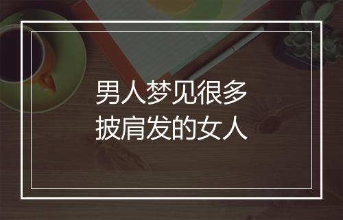 男人梦见很多披肩发的女人