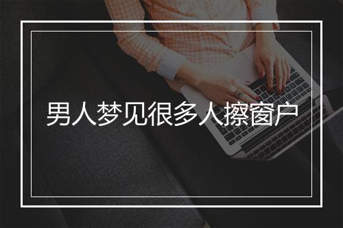 男人梦见很多人擦窗户