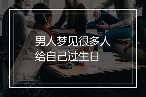 男人梦见很多人给自己过生日