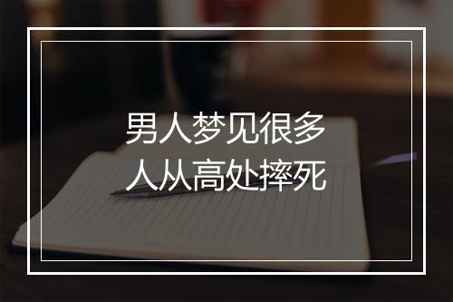 男人梦见很多人从高处摔死