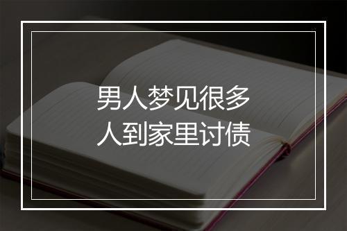 男人梦见很多人到家里讨债