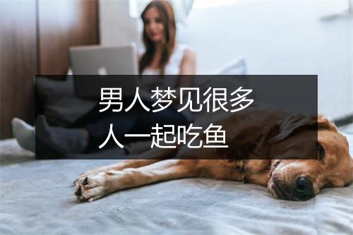 男人梦见很多人一起吃鱼