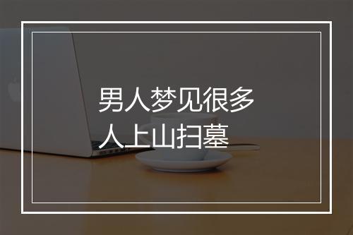 男人梦见很多人上山扫墓