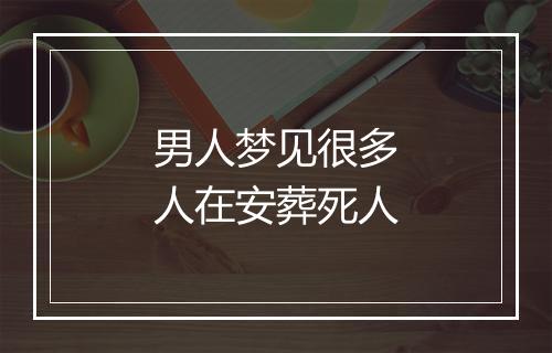 男人梦见很多人在安葬死人