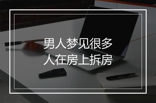 男人梦见很多人在房上拆房