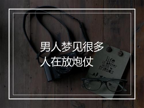 男人梦见很多人在放炮仗