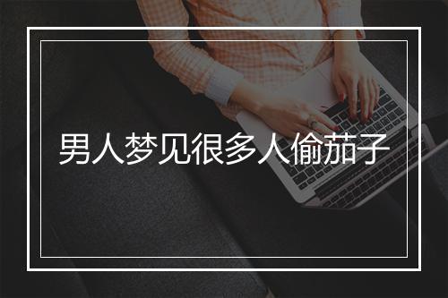 男人梦见很多人偷茄子