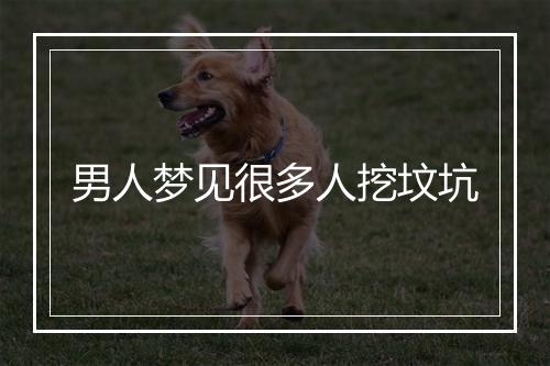 男人梦见很多人挖坟坑