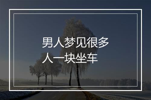 男人梦见很多人一块坐车