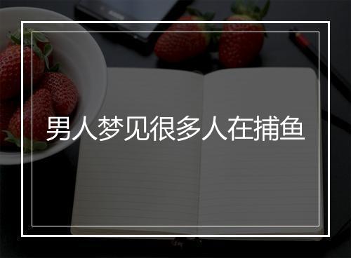 男人梦见很多人在捕鱼