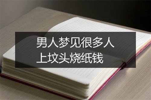 男人梦见很多人上坟头烧纸钱