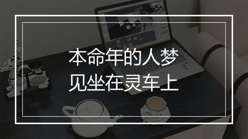 本命年的人梦见坐在灵车上