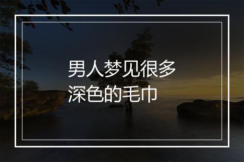 男人梦见很多深色的毛巾