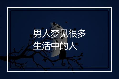 男人梦见很多生活中的人