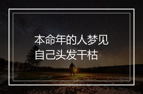 本命年的人梦见自己头发干枯