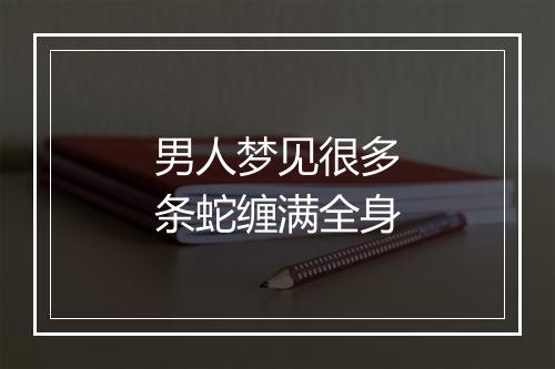 男人梦见很多条蛇缠满全身