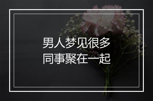 男人梦见很多同事聚在一起