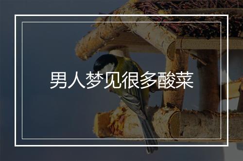 男人梦见很多酸菜