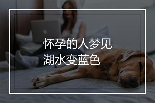 怀孕的人梦见湖水变蓝色