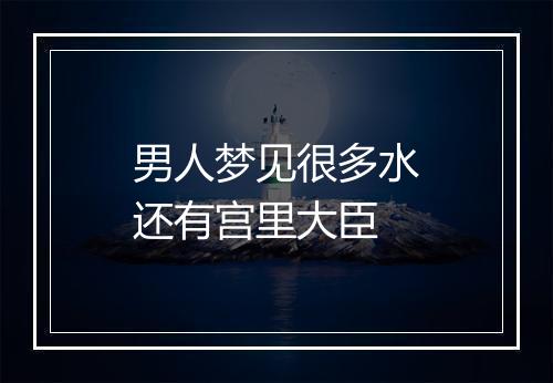 男人梦见很多水还有宫里大臣