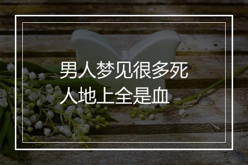 男人梦见很多死人地上全是血