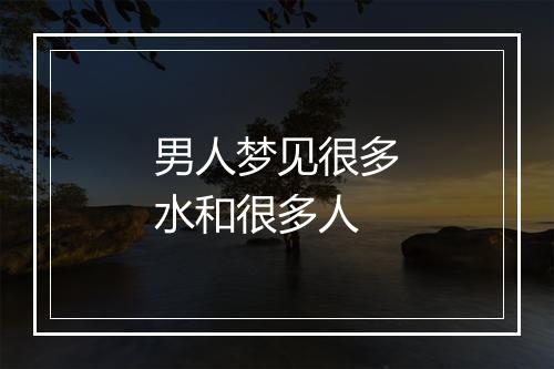 男人梦见很多水和很多人