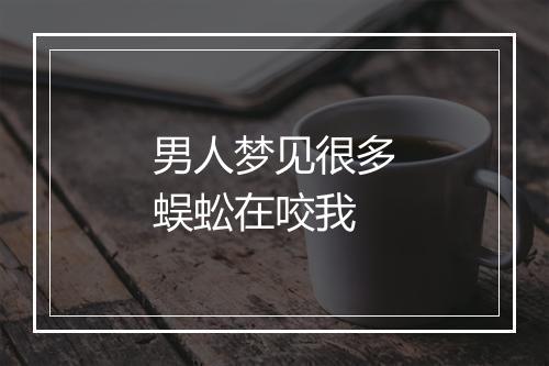 男人梦见很多蜈蚣在咬我