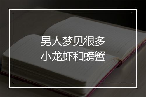 男人梦见很多小龙虾和螃蟹