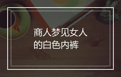 商人梦见女人的白色内裤